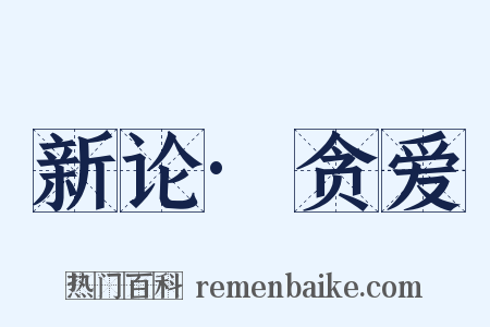 新论·贪爱是什么意思的图片